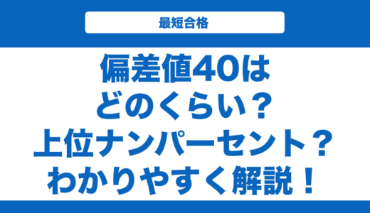偏差値40はどのくらい？上位ナンパーセント？大学と高校一覧も解説