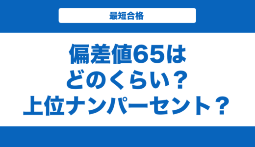 偏差値65はどのくらい？上位ナンパーセント？大学と高校一覧も解説
