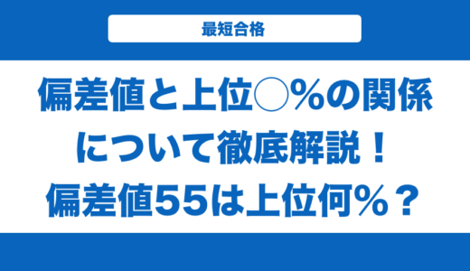 偏差値と上位◯%の関係について徹底解説！偏差値55は上位何％？