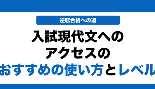入試現代文へのアクセスの使い方とレベルを徹底解説！