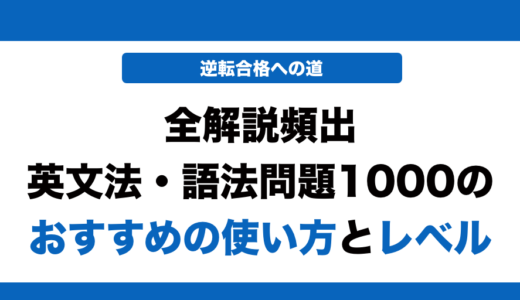 全解説頻出英文法・語法問題1000の使い方とレベル！いつからやるべきかも解説！