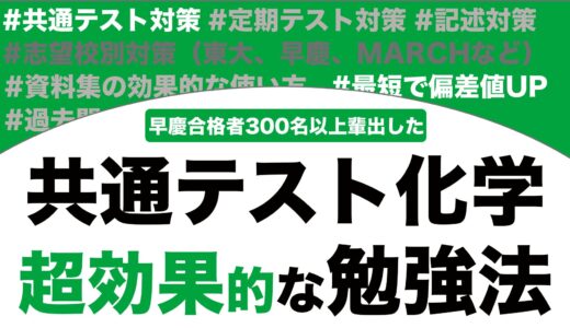 共通テストの化学の超効率的な勉強法を解説！【大学受験】