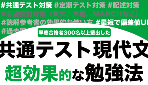共通テスト現代文の超効率的な勉強法を徹底解説！【大学受験】