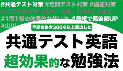 共通テストの英語の勉強法を完全解説！リーディングとリスニング両方で9割とる方法