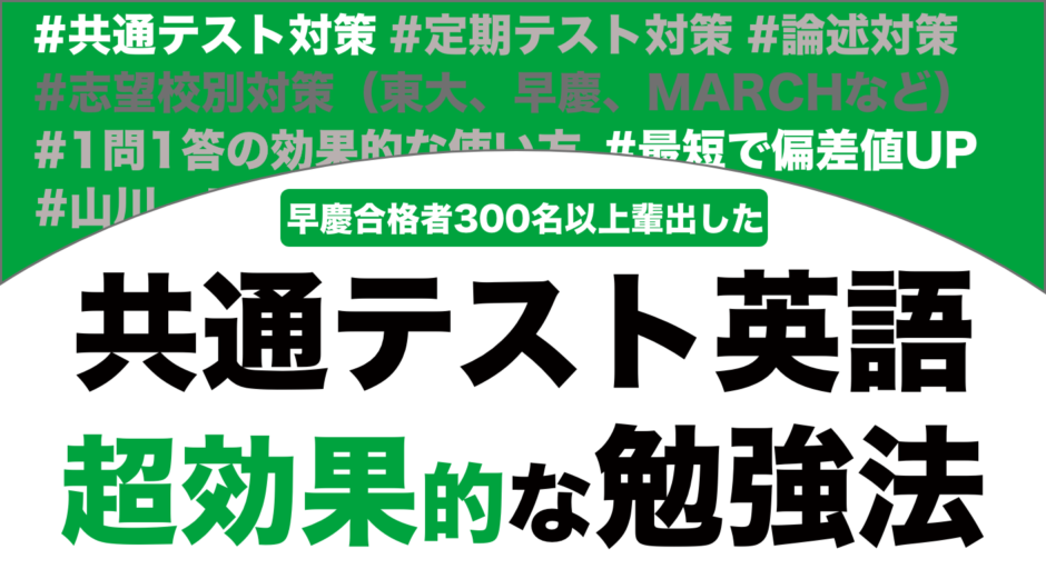 共通テスト英語勉強法