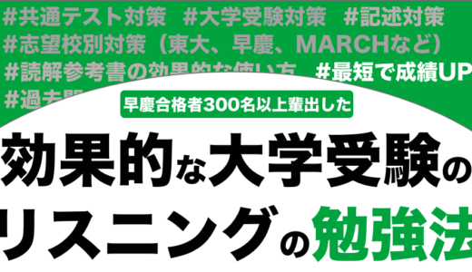 大学受験対策に超効果的な英語のリスニングの勉強法を解説！