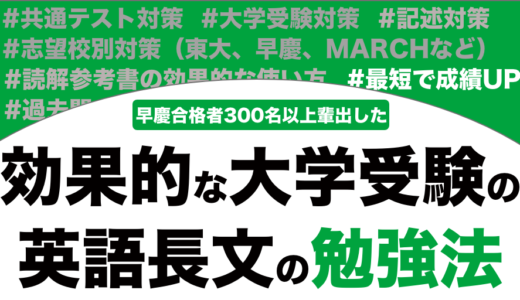 英語長文の長文読解の効果的な勉強法を徹底解説！【大学受験】