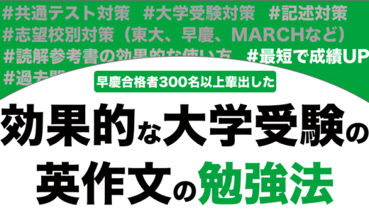 英作文の超効果的な勉強法を徹底解説！【大学受験英語】