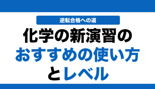 化学の新演習の使い方とレベル！いつからやるべきかも解説！