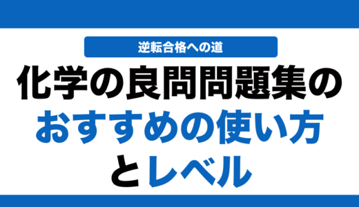 化学の良問問題集の使い方とレベル！いつからやるべきかも解説！
