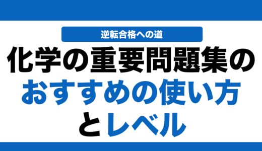 化学の重要問題集の使い方とレベルを徹底解説！