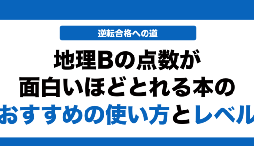 共通テスト地理の点数が面白いほどとれる本の使い方とレベルを徹底解説！