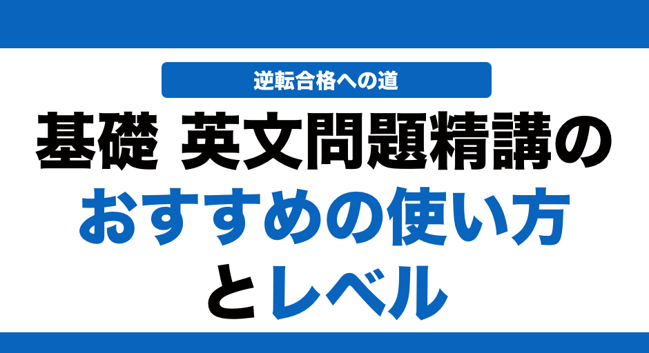 参考書解説】基礎英文問題精講の使い方とレベル！いつからやるべきかも