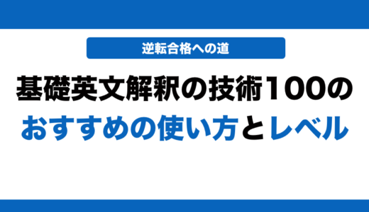 基礎英文解釈の技術100の使い方とレベル！いつからやるべきかも解説！