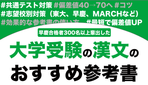 漢文のおすすめの参考書ランキング10選を解説！【大学受験】