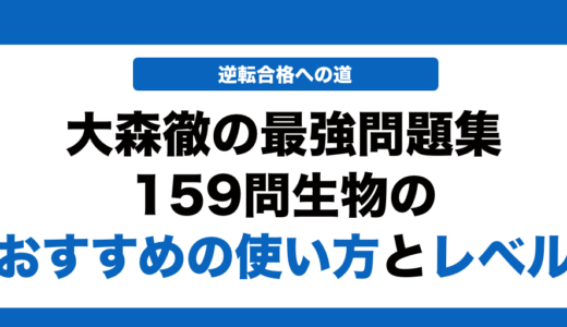 生物の大森徹の最強問題集159問の使い方とレベルを徹底解説！