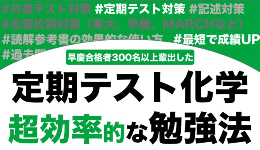 定期テストの化学のおすすめの勉強法を徹底解説！