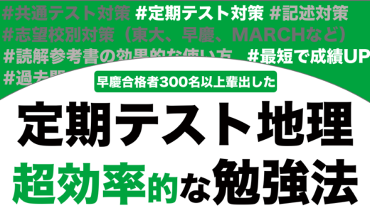 定期テストの地理で9割を取る勉強法を徹底解説！