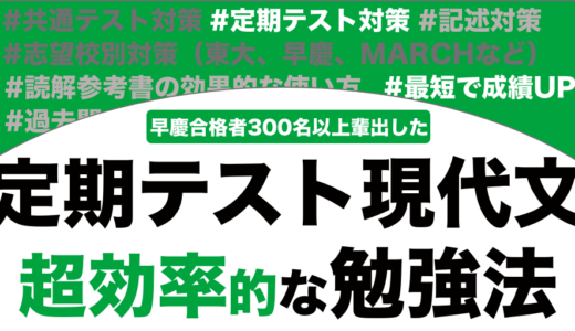 現代文の定期テスト対策におすすめの勉強法を解説！