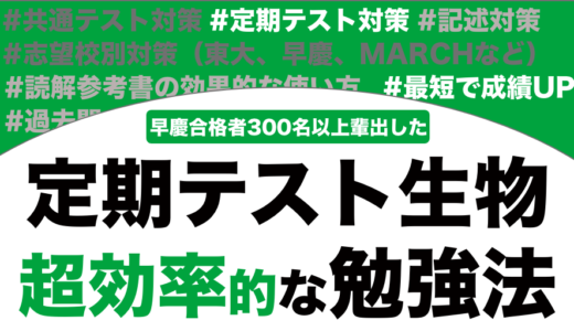 定期テストの生物のおすすめの勉強法を徹底解説！