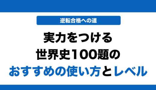 実力をつける世界史100題の使い方とレベル！いつからやるべきかも解説！