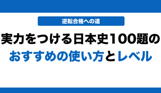 実力をつける日本史100題の使い方とレベル！いつからやるべきかも解説！