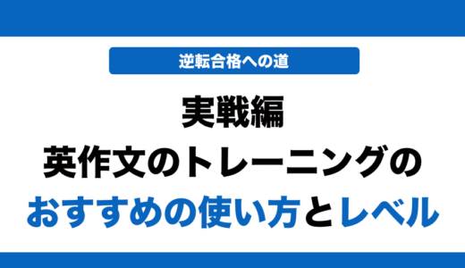 実践編 英作文のトレーニングの使い方とレベルを解説！いつからやるべきかも解説！