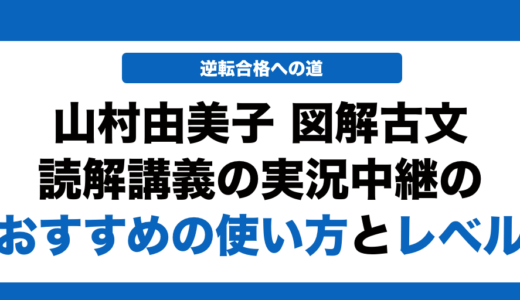山村由美子 図解古文読解講義の実況中継の使い方とレベル！いつからやるべきかも解説！