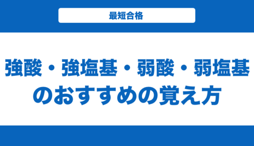 強酸と強塩基と弱酸と弱塩基のおすすめの覚え方と一覧を解説！【化学】