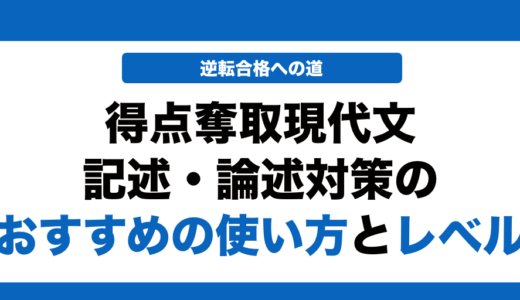 得点奪取現代文 記述・論述対策の使い方とレベルを徹底解説！
