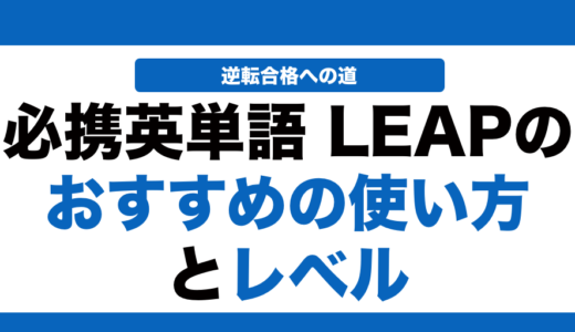必携英単語LEAPの使い方と覚え方とレベル！いつからやるべきかも解説！