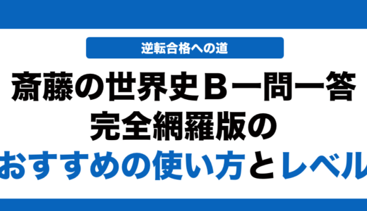 斎藤の世界史一問一答の使い方とレベル！いつからやるべきかも解説！