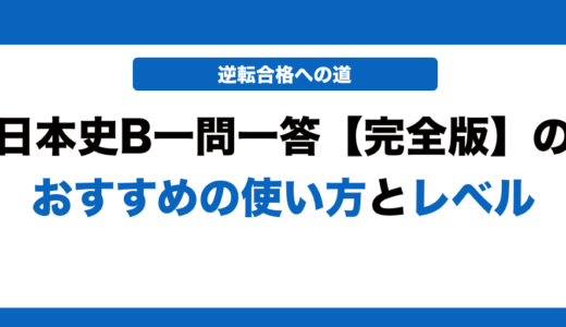 日本史一問一答完全版の使い方とレベル！いつからやるべきかも解説！