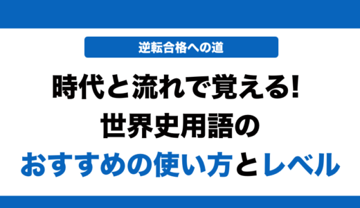 時代と流れで覚える世界史用語の使い方とレベル！いつからやるべきかも解説！