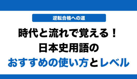 時代と流れで覚える日本史用語の使い方とレベル！いつからやるべきかも解説！