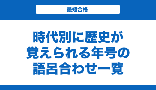 時代別に歴史が覚えられる年号の語呂合わせ一覧！覚え方とコツも解説