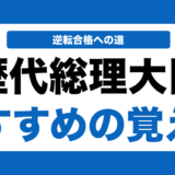 歴代総理大臣の覚え方