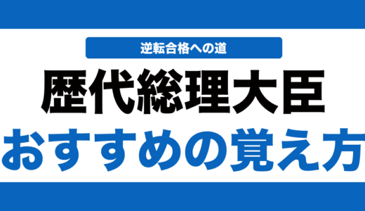 日本史の歴代の総理大臣の覚え方を徹底解説！【大学受験】