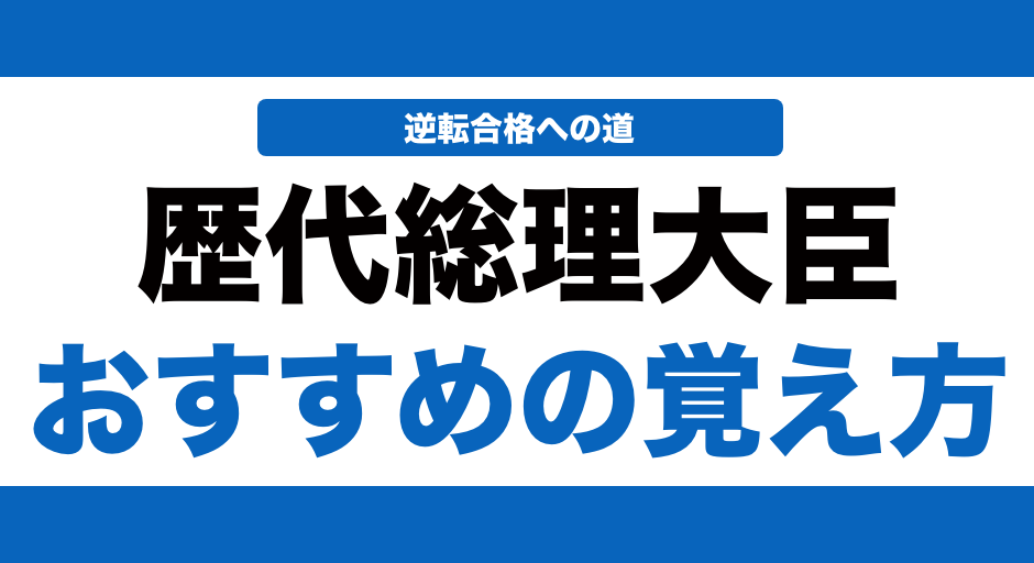 歴代総理大臣の覚え方