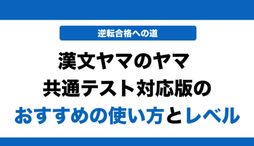 漢文ヤマのヤマ 共通テスト対応版の使い方とレベル！いつからやるべきかも解説！