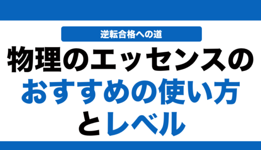 物理のエッセンスの使い方とレベルを徹底解説！