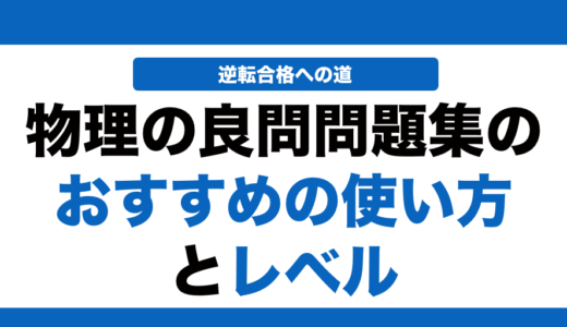 物理の良問問題集の使い方とレベル！いつからやるべきかも解説！