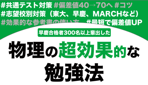 【大学受験】物理の超効率的な勉強法を徹底解説！