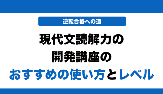現代文読解力の開発講座の使い方とレベル！いつからやるべきかも解説！