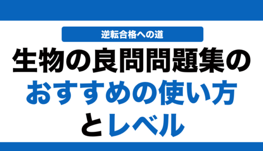 生物の良問問題集の使い方とレベル！いつからやるべきかも解説！