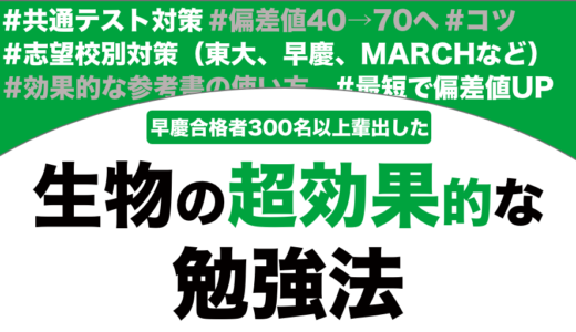 【大学受験】生物の超効率的な勉強法を徹底解説！