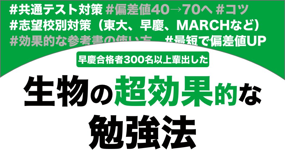 大学受験】生物の超効率的な勉強法を徹底解説！