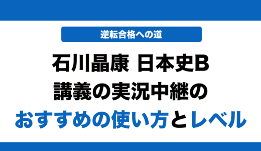 日本史探究授業の実況中継の使い方とレベル！いつからやるべきかも解説！