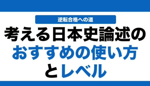 考える日本史論述の使い方とレベルを徹底解説！