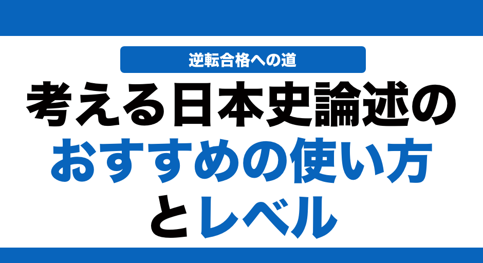 考える日本史論述の使い方とレベルを徹底解説！